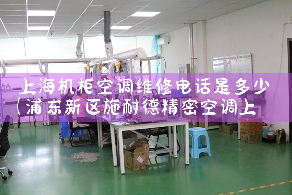 上海机柜空调维修电话是多少|7*24小时上门维修服务