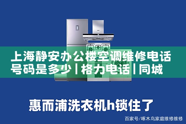 上海外墙空调格栅维修电话|维修客服电话