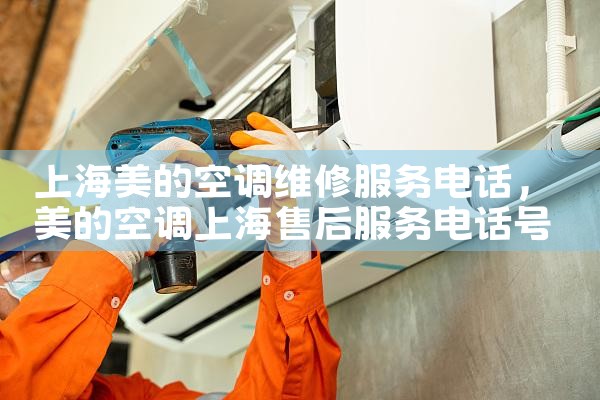 上海美的空调维修服务电话|7*24小时上门维修服务