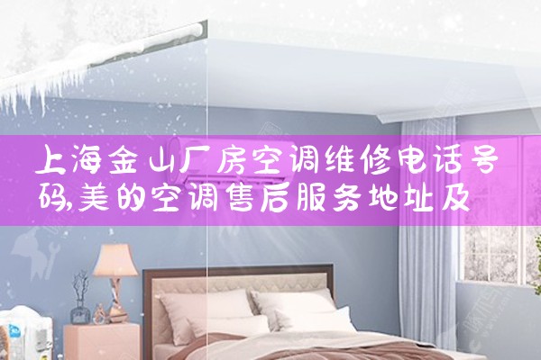上海金山厂房空调维修电话号码|同城上门服务