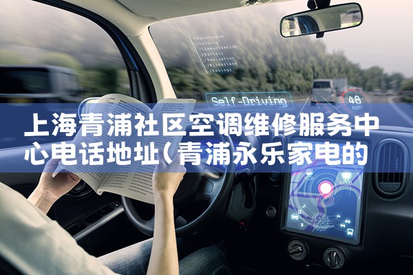 上海青浦社区空调维修服务中心电话地址|维修客服电话
