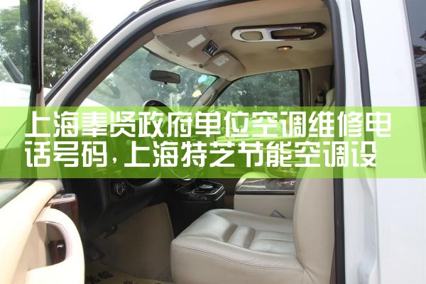 上海奉贤政府单位空调维修电话号码|同城上门服务
