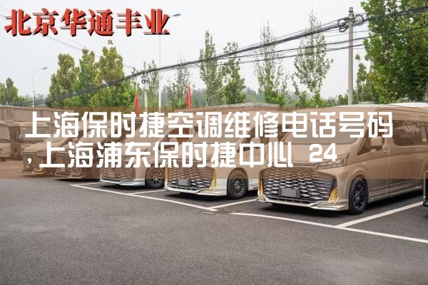 上海保时捷空调维修电话号码|维修客服电话