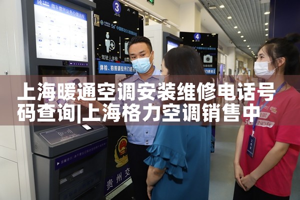 上海暖通空调安装维修电话号码查询|维修客服电话