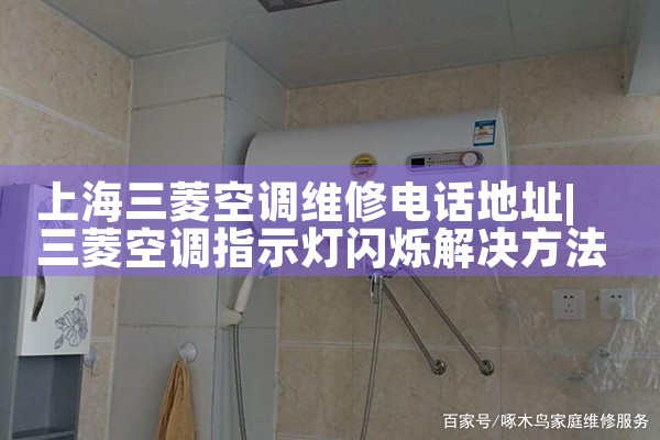 上海三菱空调维修电话地址|维修客服电话