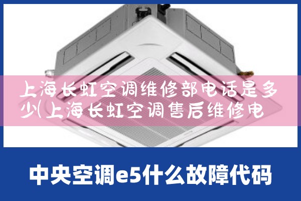 上海长虹空调维修部电话是多少|24小时维修电话