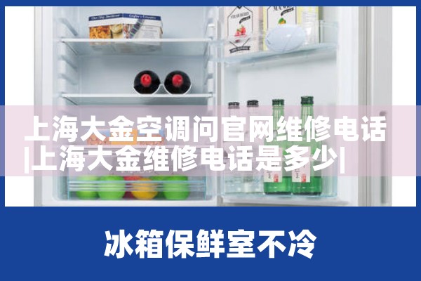 上海大金空调问官网维修电话|7*24小时上门维修服务