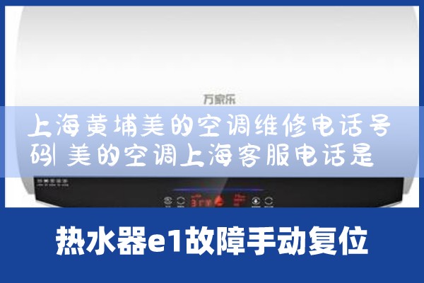 上海黄埔美的空调维修电话号码|上门维修