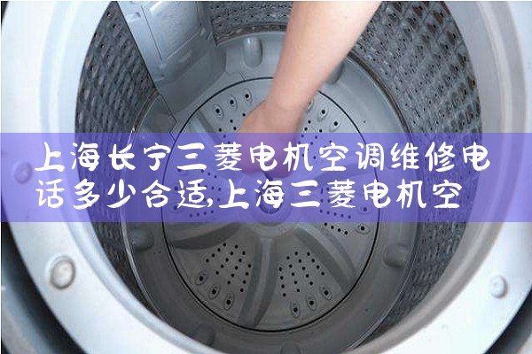 上海长宁三菱电机空调维修电话多少合适|维修客服电话