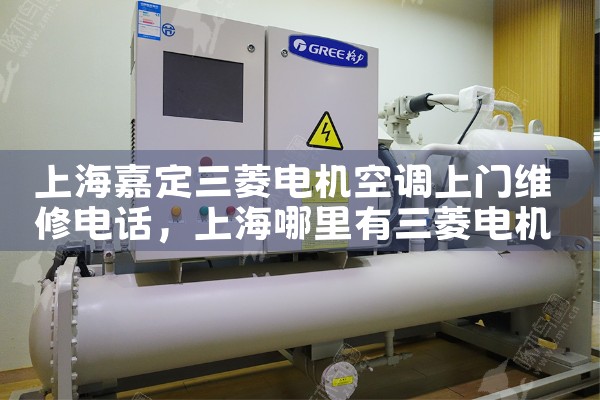 上海嘉定三菱电机空调上门维修电话|24小时维修电话