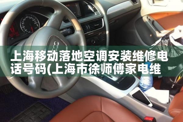 上海移动落地空调安装维修电话号码|24小时维修电话