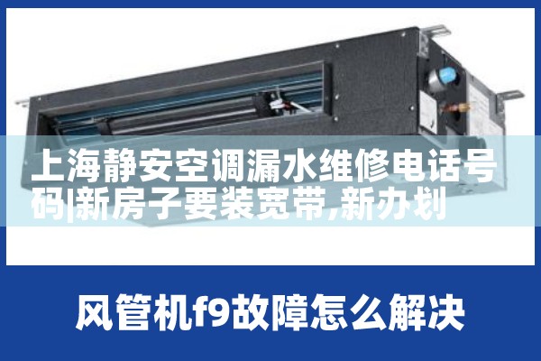 上海静安空调漏水维修电话号码|24小时维修电话