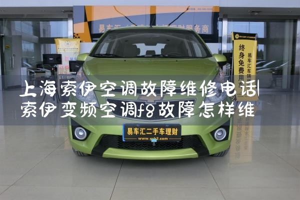 上海索伊空调故障维修电话|维修客服电话