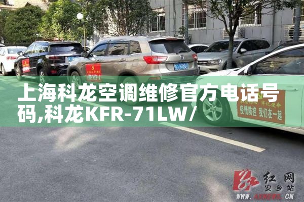 上海科龙空调维修官方电话号码|维修客服电话