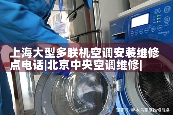 上海大型多联机空调安装维修点电话|同城上门服务