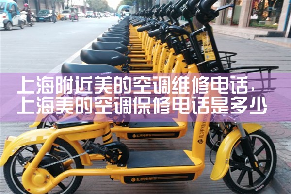 上海青浦空调维修电话附近电话号码查询|上门维修