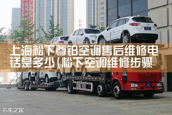 上海松下尊铂空调售后维修电话是多少|维修客服电话