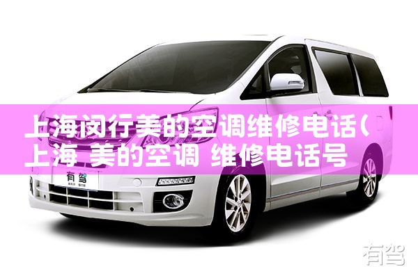 上海闵行美的空调维修电话|同城上门服务