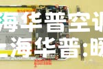 上海华普空调维修电话多少号|24小时维修电话
