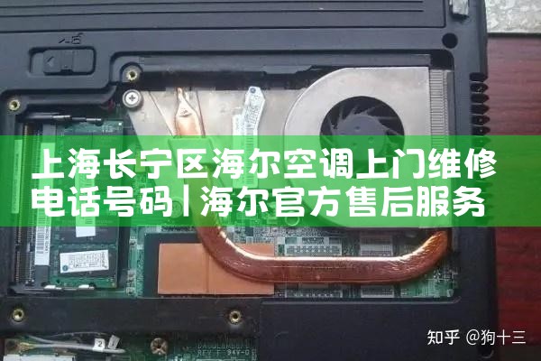 上海长宁区海尔空调上门维修电话号码|24小时维修电话