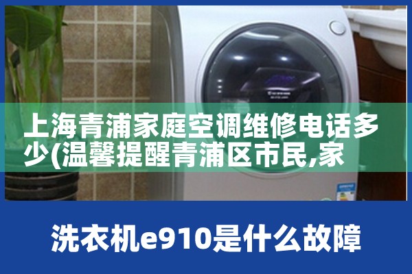 上海青浦家庭空调维修电话多少|同城维修客服中心