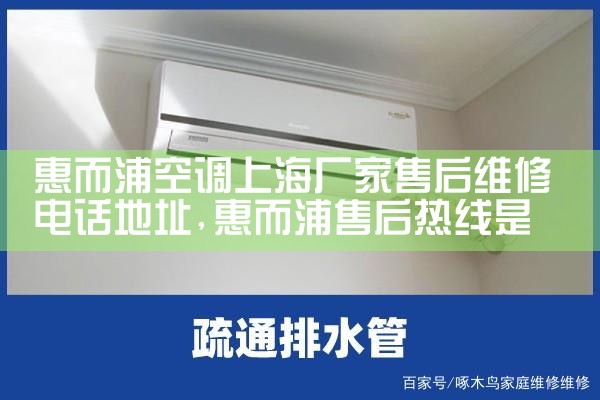 惠而浦空调上海厂家售后维修电话地址|同城上门服务