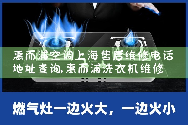 惠而浦空调上海售后维修电话地址查询|维修客服电话