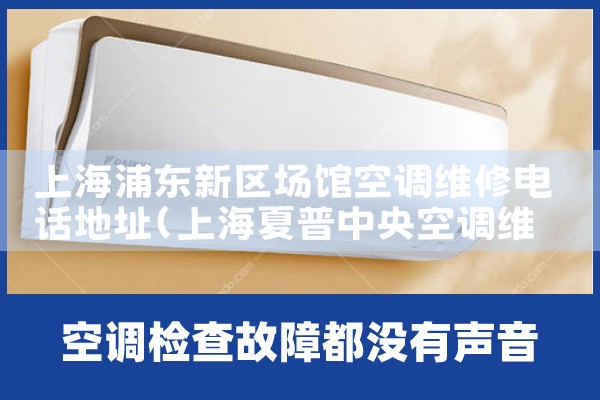 上海浦东新区场馆空调维修电话地址|同城维修客服中心