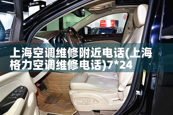 上海空调维修附近电话|7*24小时上门维修服务