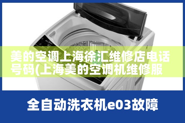 美的空调上海徐汇维修店电话号码|24小时维修电话
