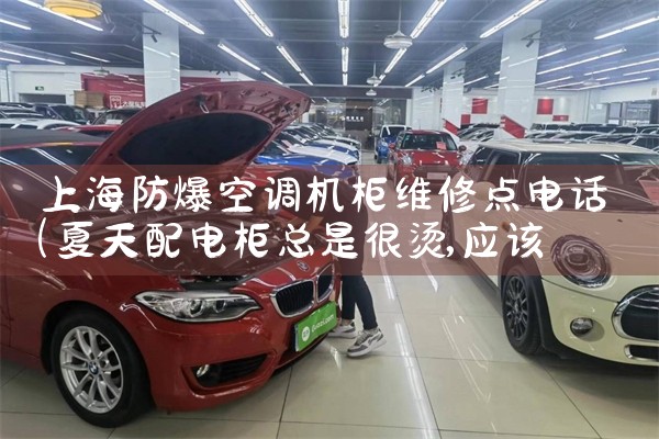 上海防爆空调机柜维修点电话|维修客服电话