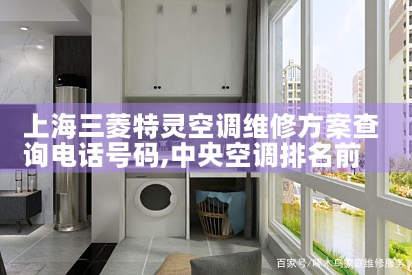 上海三菱特灵空调维修方案查询电话号码|维修客服电话