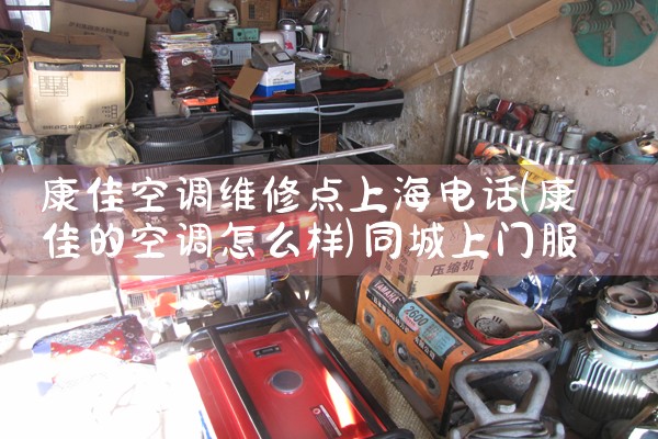 上海长宁区海尔空调维修电话|同城维修客服中心