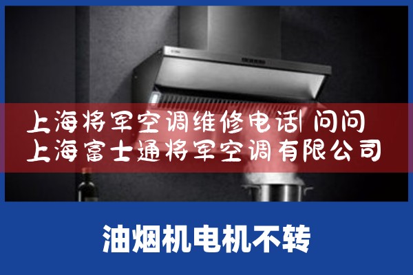 上海将军空调维修电话|24小时维修电话
