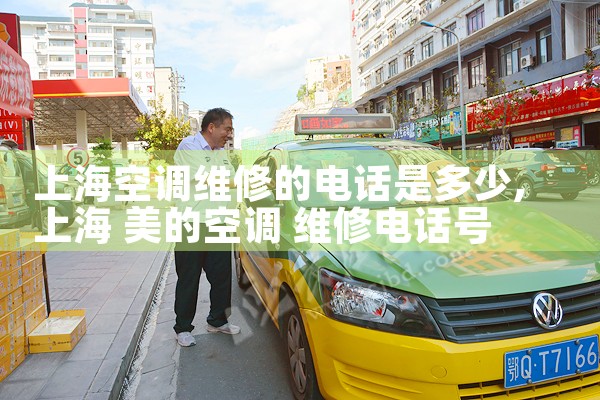上海空调维修的电话是多少|7*24小时上门维修服务