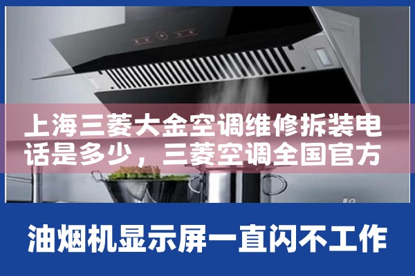 上海三菱大金空调维修拆装电话是多少|24小时维修电话