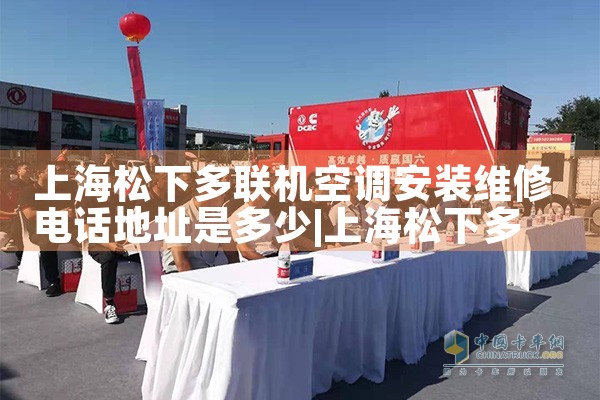 上海松下多联机空调安装维修电话地址是多少|7*24小时上门维修服务
