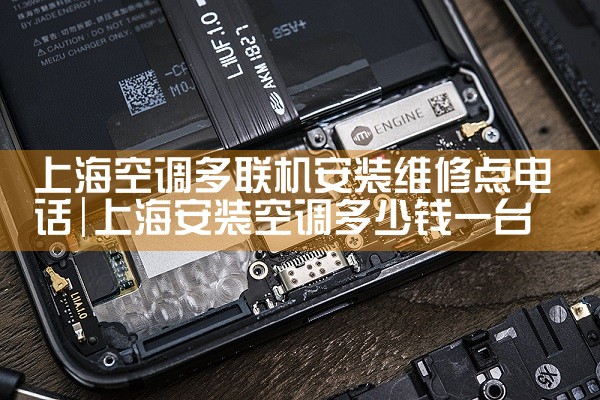 上海空调多联机安装维修点电话|同城维修客服中心