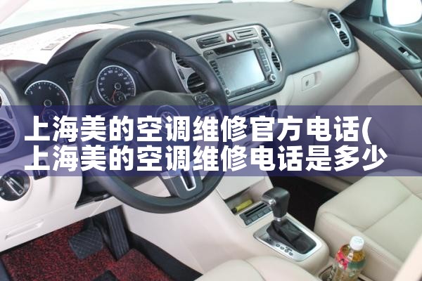 上海美的空调维修官方电话|同城维修客服中心