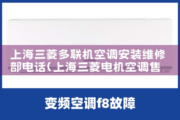 上海三菱多联机空调安装维修部电话|24小时维修电话