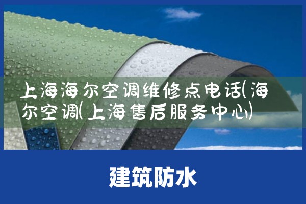 上海海尔空调维修点电话|7*24小时上门维修服务