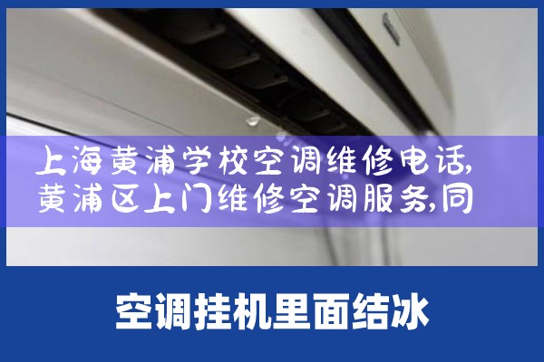 上海黄浦学校空调维修电话|同城维修客服中心
