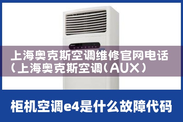 上海奥克斯空调维修官网电话|维修客服电话