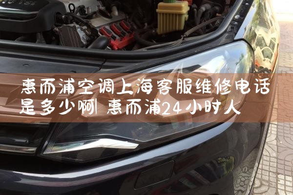 惠而浦空调上海客服维修电话是多少啊|同城上门服务
