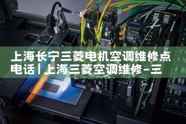 上海长宁三菱电机空调维修点电话|24小时维修电话
