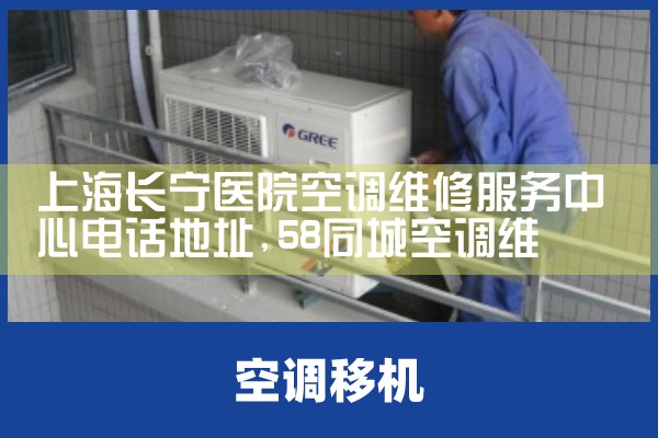 上海长宁医院空调维修服务中心电话地址|7*24小时上门维修服务