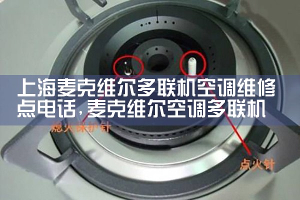 上海麦克维尔多联机空调维修点电话|同城上门服务