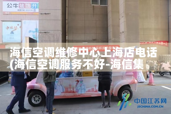 海信空调维修中心上海店电话|维修客服电话