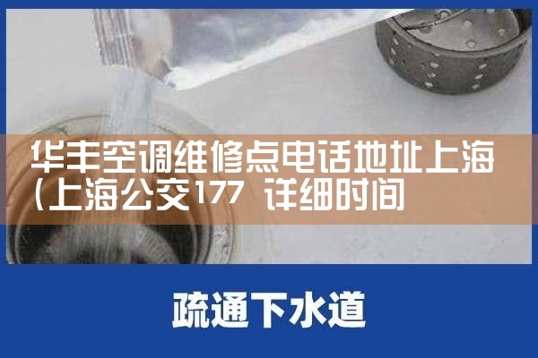 华丰空调维修点电话地址上海|维修客服电话