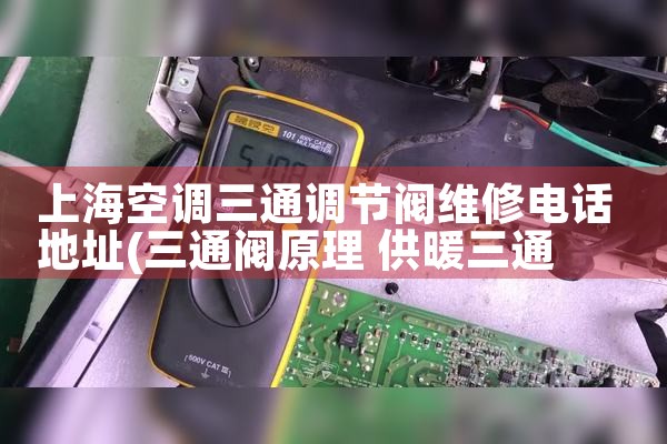 上海空调三通调节阀维修电话地址|同城上门服务